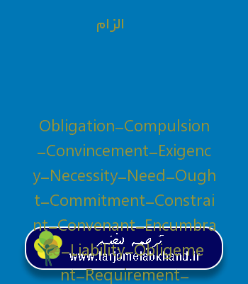 الزام به انگلیسی